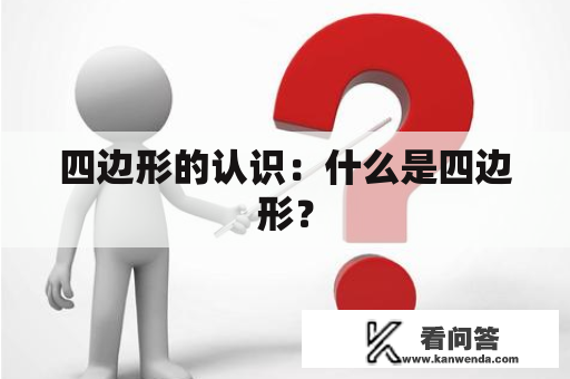 四边形的认识：什么是四边形？