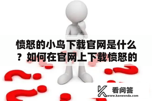 愤怒的小鸟下载官网是什么？如何在官网上下载愤怒的小鸟游戏？愤怒的小鸟下载官网