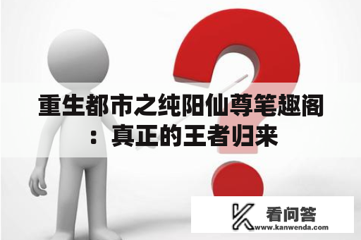 重生都市之纯阳仙尊笔趣阁：真正的王者归来