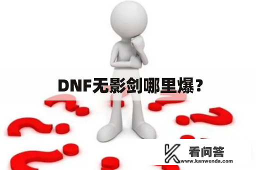  DNF无影剑哪里爆？