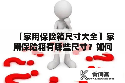 【家用保险箱尺寸大全】家用保险箱有哪些尺寸？如何选择？