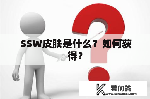  SSW皮肤是什么？如何获得？