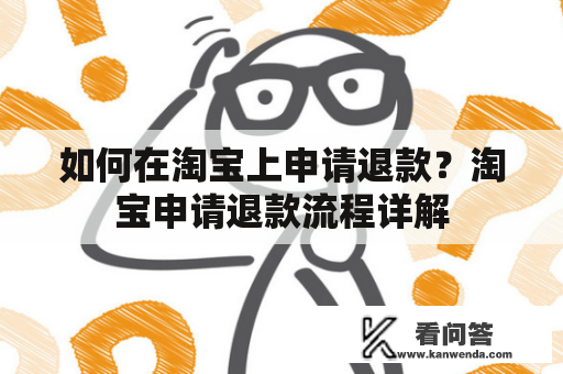 如何在淘宝上申请退款？淘宝申请退款流程详解