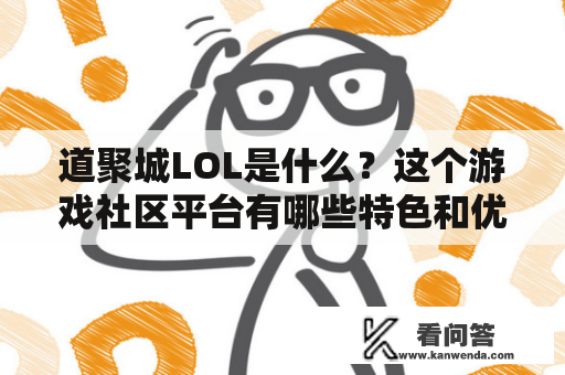 道聚城LOL是什么？这个游戏社区平台有哪些特色和优势？