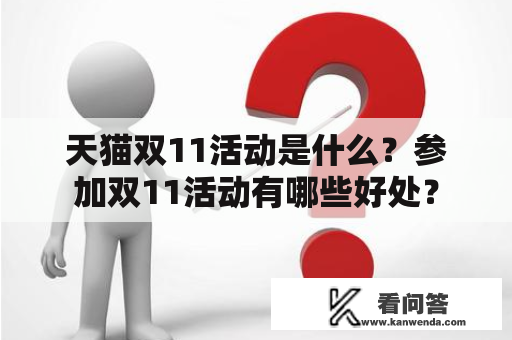 天猫双11活动是什么？参加双11活动有哪些好处？