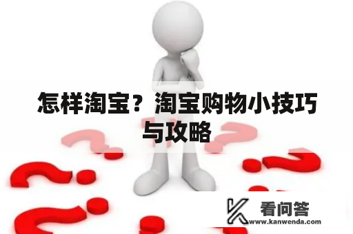 怎样淘宝？淘宝购物小技巧与攻略