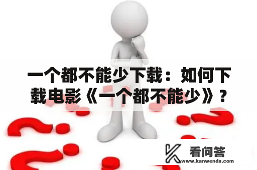 一个都不能少下载：如何下载电影《一个都不能少》？