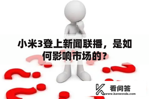 小米3登上新闻联播，是如何影响市场的？