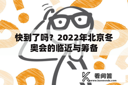 快到了吗？2022年北京冬奥会的临近与筹备