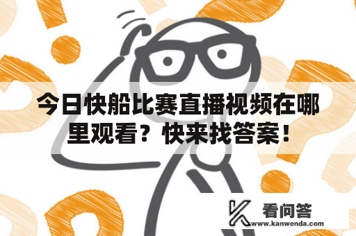 今日快船比赛直播视频在哪里观看？快来找答案！