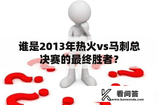 谁是2013年热火vs马刺总决赛的最终胜者？