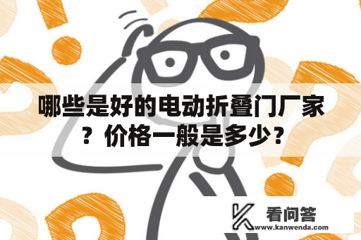 哪些是好的电动折叠门厂家？价格一般是多少？