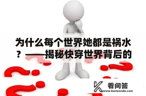 为什么每个世界她都是祸水？——揭秘快穿世界背后的秘密