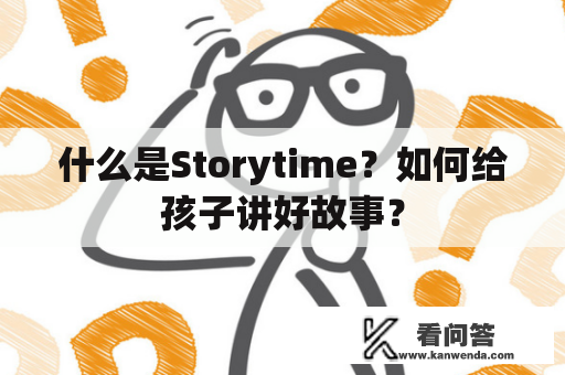 什么是Storytime？如何给孩子讲好故事？