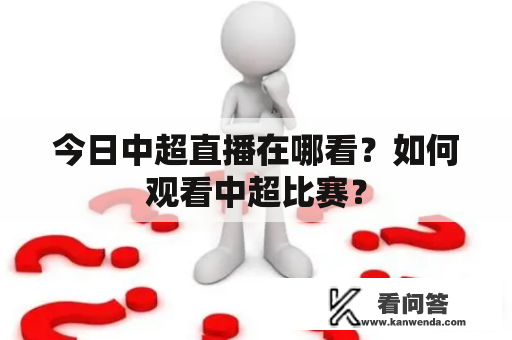 今日中超直播在哪看？如何观看中超比赛？