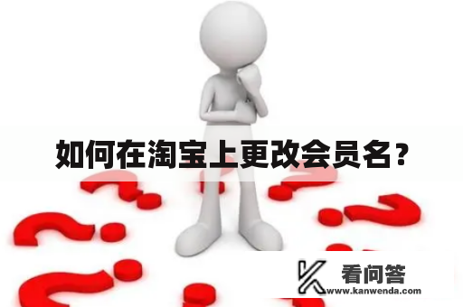 如何在淘宝上更改会员名？