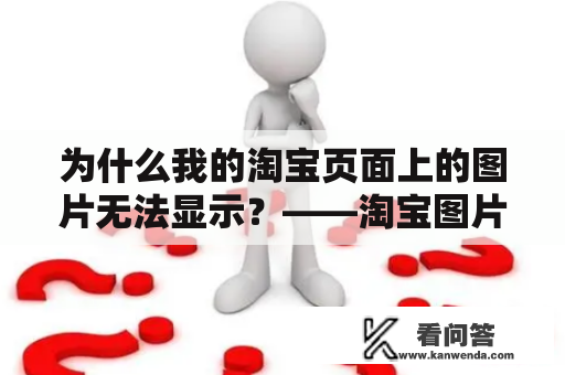 为什么我的淘宝页面上的图片无法显示？——淘宝图片无法显示的问题解决方法