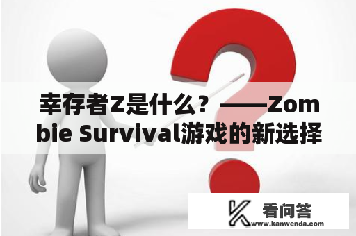 幸存者Z是什么？——Zombie Survival游戏的新选择