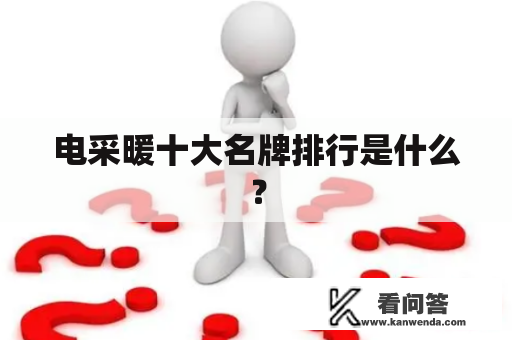 电采暖十大名牌排行是什么？