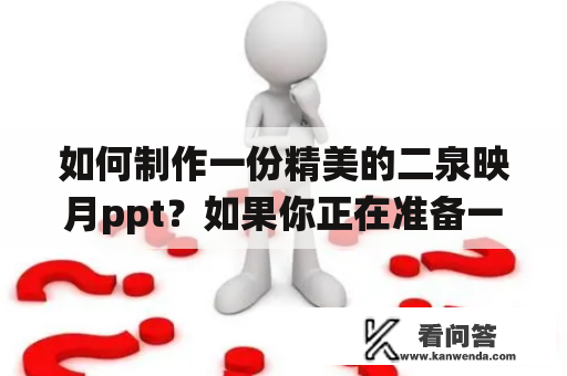 如何制作一份精美的二泉映月ppt？如果你正在准备一个关于二泉映月的ppt演示，那么本文将会为你提供一些有用的建议和技巧。 二泉映月是一首中国传统音乐，以其抒情的旋律和优美的曲调闻名于世。下面是如何制作一份精美的二泉映月ppt的步骤：