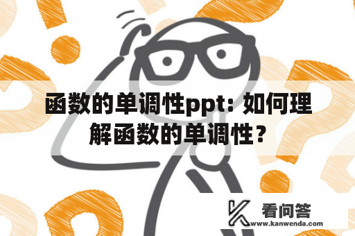 函数的单调性ppt: 如何理解函数的单调性？