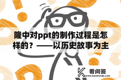 隆中对ppt的制作过程是怎样的？——以历史故事为主题的商务演示文稿