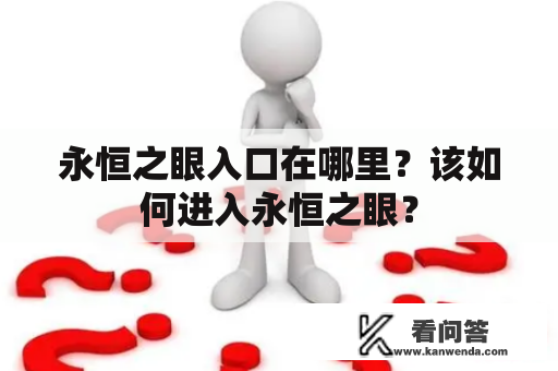 永恒之眼入口在哪里？该如何进入永恒之眼？