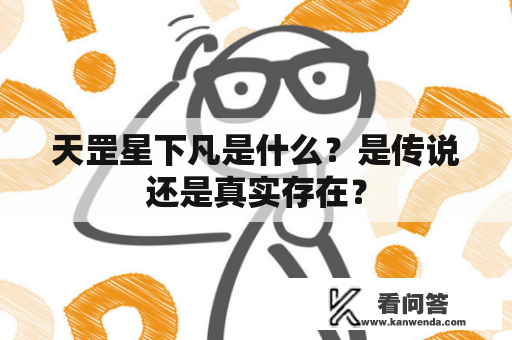 天罡星下凡是什么？是传说还是真实存在？