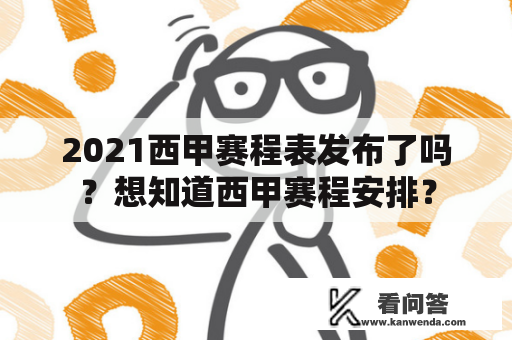 2021西甲赛程表发布了吗？想知道西甲赛程安排？