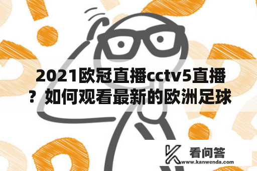  2021欧冠直播cctv5直播？如何观看最新的欧洲足球盛宴？ 