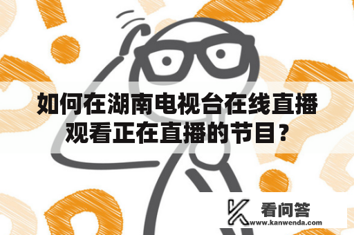 如何在湖南电视台在线直播观看正在直播的节目？