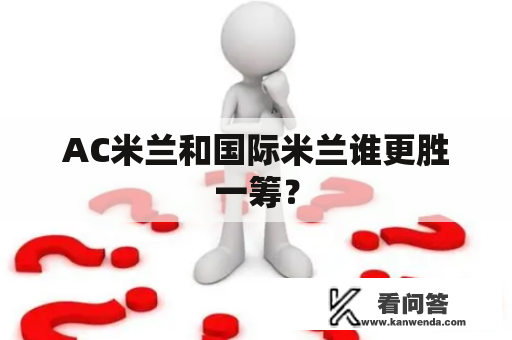 AC米兰和国际米兰谁更胜一筹？