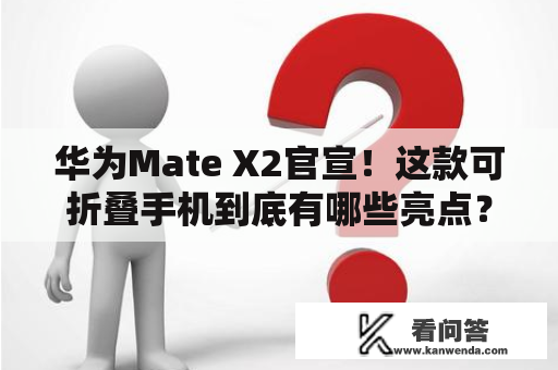 华为Mate X2官宣！这款可折叠手机到底有哪些亮点？