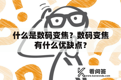 什么是数码变焦？数码变焦有什么优缺点？