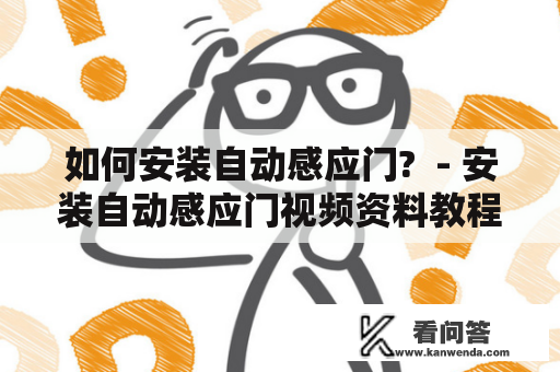 如何安装自动感应门?  - 安装自动感应门视频资料教程