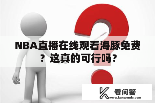 NBA直播在线观看海豚免费？这真的可行吗？