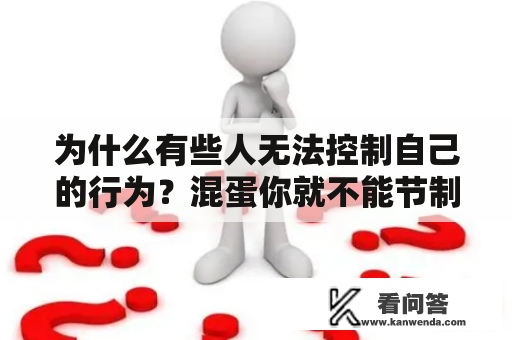 为什么有些人无法控制自己的行为？混蛋你就不能节制点