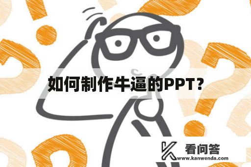 如何制作牛逼的PPT？