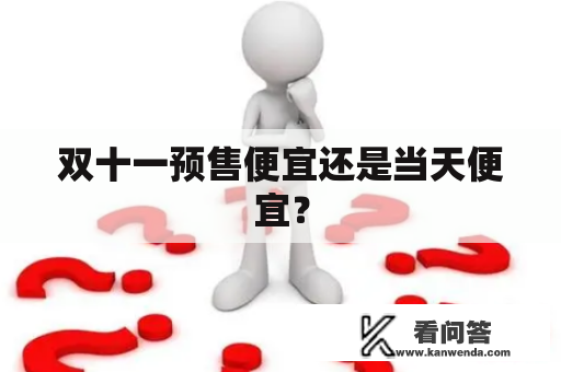 双十一预售便宜还是当天便宜？