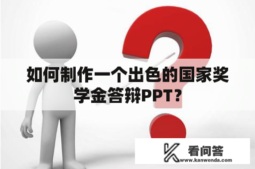 如何制作一个出色的国家奖学金答辩PPT？