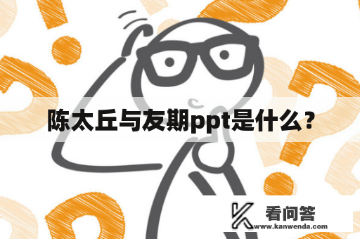 陈太丘与友期ppt是什么？