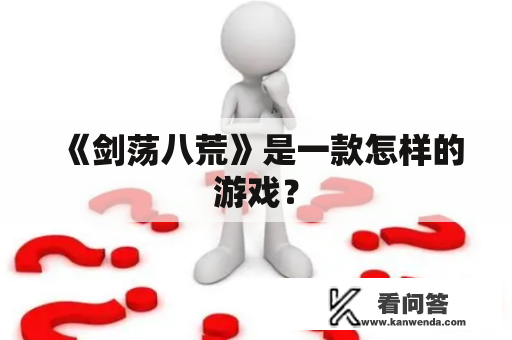 《剑荡八荒》是一款怎样的游戏？