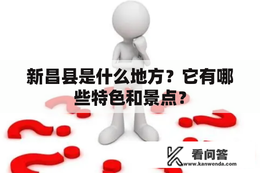 新昌县是什么地方？它有哪些特色和景点？