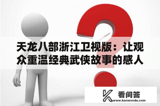 天龙八部浙江卫视版：让观众重温经典武侠故事的感人之处