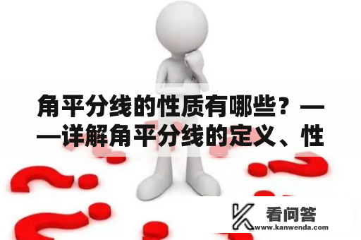 角平分线的性质有哪些？——详解角平分线的定义、性质及相关公式