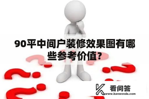 90平中间户装修效果图有哪些参考价值？