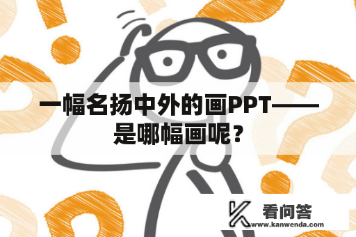 一幅名扬中外的画PPT——是哪幅画呢？