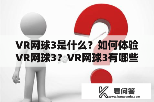 VR网球3是什么？如何体验VR网球3？VR网球3有哪些特色？