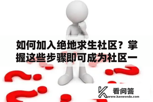 如何加入绝地求生社区？掌握这些步骤即可成为社区一员