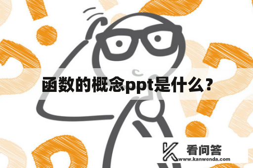 函数的概念ppt是什么？